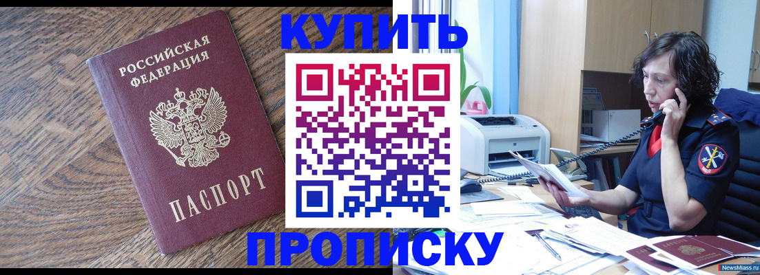 прописка в Мичуринске
